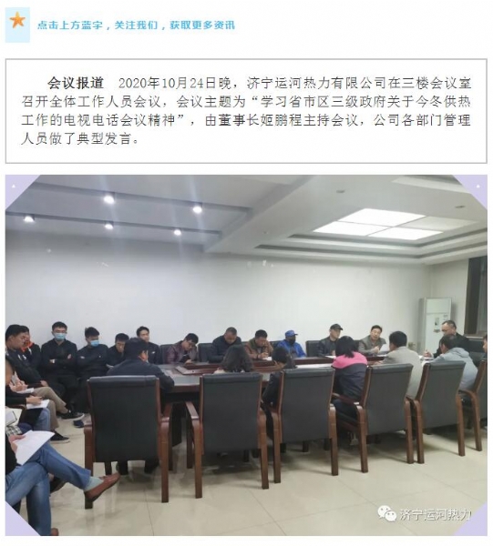 加強管理、提高認識，確保順利完成今冬供熱任務——運河熱力認真貫徹落實全省供熱電視電話會議精神紀實